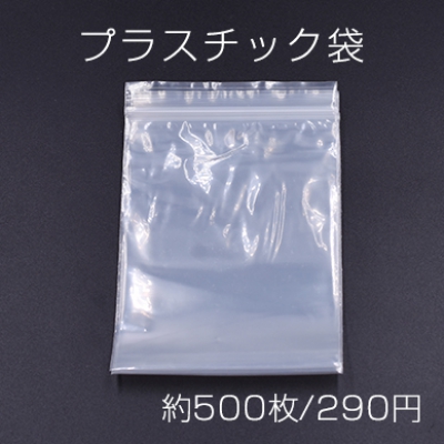 プラスチック袋 チャック付ポリ袋 7×10cm クリア【約500枚】