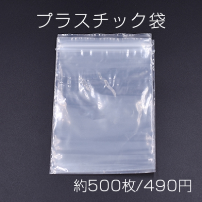 プラスチック袋 チャック付ポリ袋 8×12cm クリア【約500枚】