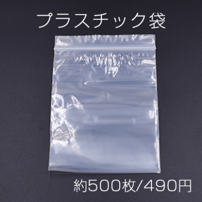 プラスチック袋 チャック付ポリ袋 9×13cm クリア【約500枚】