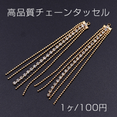 高品質チェーンタッセル ダイヤレーン 5連 ゴールド【1ヶ】