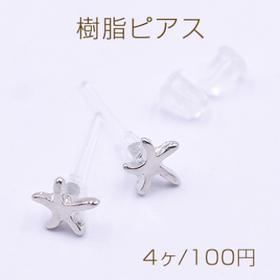 樹脂ピアス ヒトデ 6×6mm クリア/ロジウム【4ヶ】