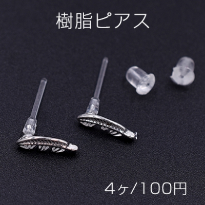 樹脂ピアス 羽 3×10mm クリア/ロジウム【4ヶ】