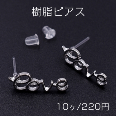 樹脂ピアス アルファベットlove 7×20mm クリア/ロジウム【10ヶ】