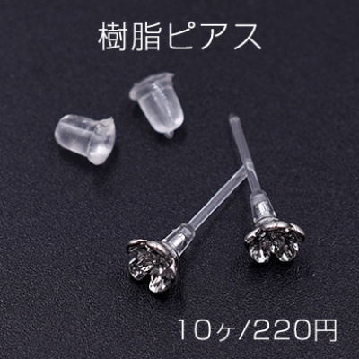 樹脂ピアス 五弁花 5×5mm クリア/ロジウム【10ヶ】