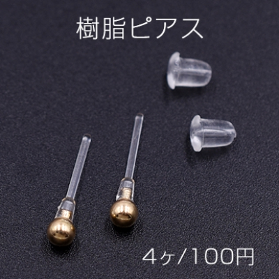 樹脂ピアス ボール 3mm クリア/ゴールド【4ヶ】