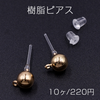 樹脂ピアス ボール カン付き 6mm クリア/ゴールド【10ヶ】