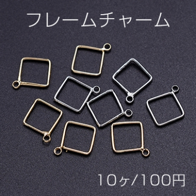 フレームチャーム 菱形 カン付き 12×14mm【10ヶ】