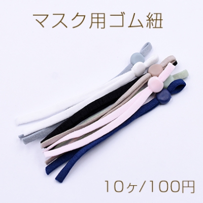 マスク用ゴム紐 NO.1 調整可能ストッパー付き 5×100mm【10ヶ】