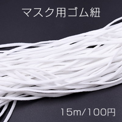 マスク用ゴム紐　ホワイト 3mm【15m】※単品7点までメール便可能