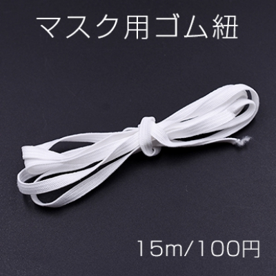 マスク用ゴム紐　ホワイト 6mm【15m】※単品6点までメール便可能