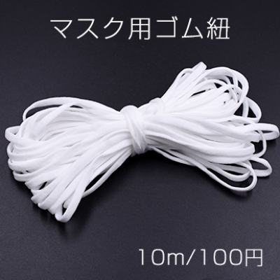 マスク用ゴム紐 ホワイト 5mm 【10m】 ※単品6点までメール便可能