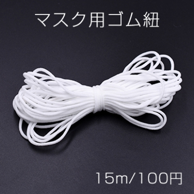 マスク用ゴム紐 丸ゴム ホワイト 2mm 【15m】※単品7点までメール便可能