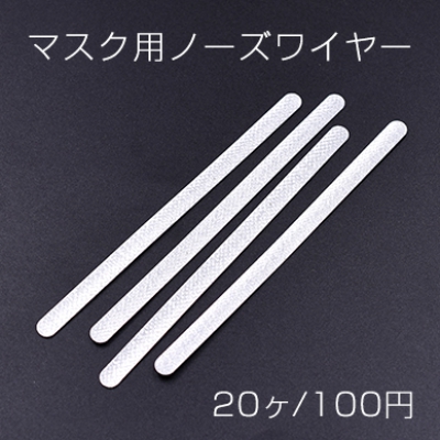 マスク用ノーズワイヤー アルミ ハンドメイド DIY 手作りマスク 5×90mm【20ヶ】