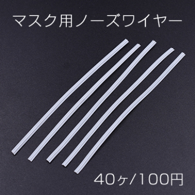 マスク用ノーズワイヤー ハンドメイド DIY 手作りマスク 3×100mm【40ヶ】