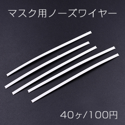 マスク用ノーズワイヤー ハンドメイド DIY 手作りマスク  3×100mm【40ヶ】