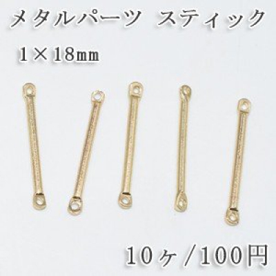 メタルパーツコネクターNO.1 スティックパーツ 1×18mm【10ヶ】ゴールド