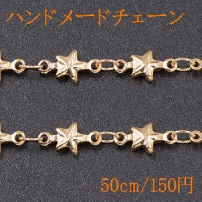 ハンドメードチェーン 星型B ゴールド【50cm】