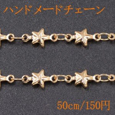 ハンドメードチェーン 星型B ゴールド【50cm】