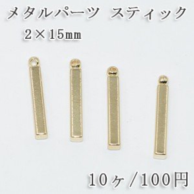 メタルパーツコネクターNO.2 ハンドメイド用パーツ 2×15mm【10ヶ】ゴールド