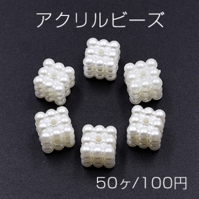 アクリルビーズ キューブ パール風 10×10mm ホワイト【50ヶ】