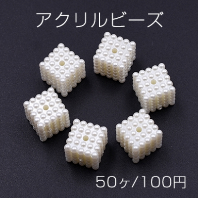 アクリルビーズ キューブ パール風 12×12mm ホワイト【50ヶ】