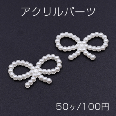 アクリルパーツ デコパーツ リボン パール風 17×29mm ホワイト【50ヶ】