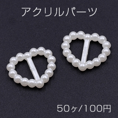 アクリルパーツ デコパーツ ハート パール風 14×16mm ホワイト【50ヶ】