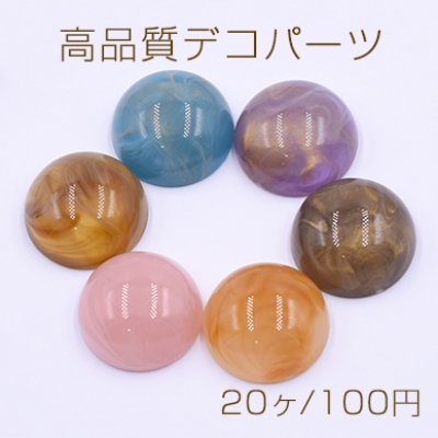 高品質デコパーツ アクリルパーツ 丸型 18mm【20ヶ】