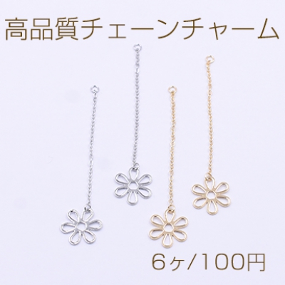 高品質チェーンチャーム カン付き 透かし 6弁花【6個入り】