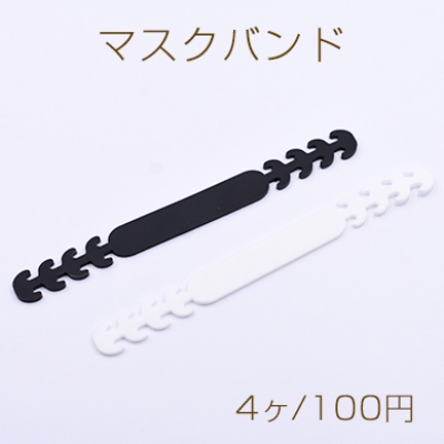 マスクバンド マスクストッパー シリコン 調節可能 15x165mm【4ヶ】