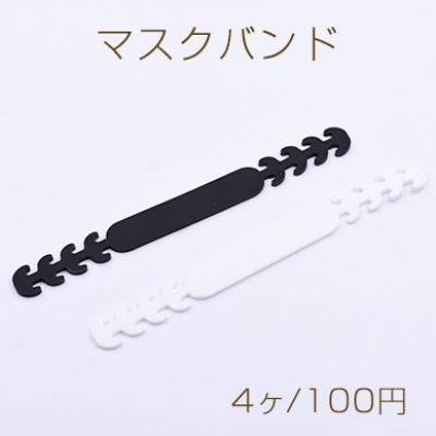 マスクバンド マスクストッパー シリコン 調節可能 15x165mm【4ヶ】