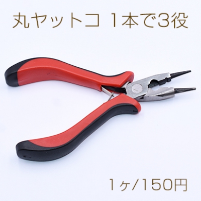 丸ヤットコ 1本で3役 13cm アクセサリー工具【1本入り】