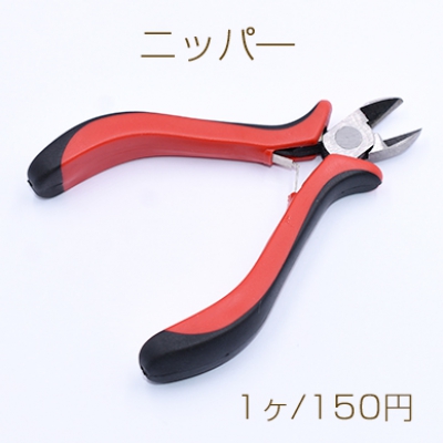 ニッパー 11cm アクセサリー工具【1本入り】