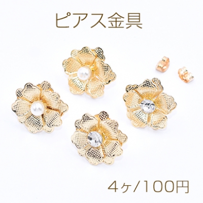 ピアス金具 フラワー パール/ラインストーン付き 19×19mm ゴールド【4ヶ】