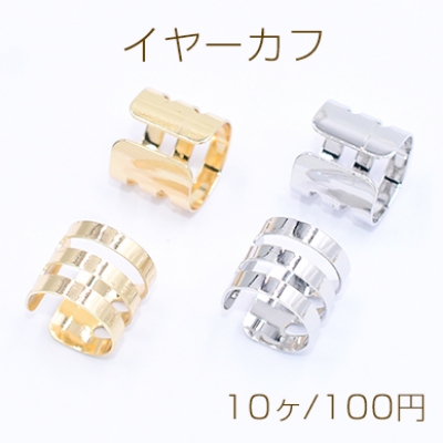 イヤーカフ 3連 スリット入 9×10mm【10ヶ】