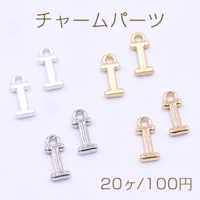 チャームパーツ ミニチャーム アルファベットI 1カン 5×13mm【20ヶ】