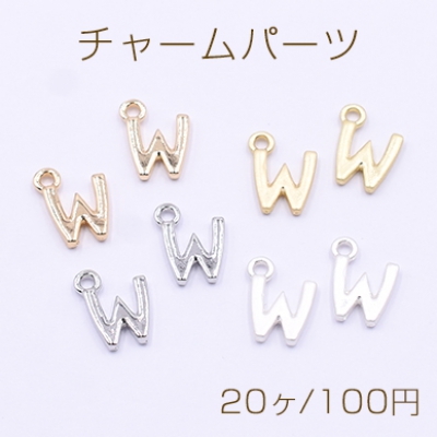 チャームパーツ ミニチャーム アルファベットW 1カン 10×13mm【20ヶ】