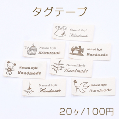 タグテープ ハンドメイド ミックス 20×45mm ブラウン【20ヶ】