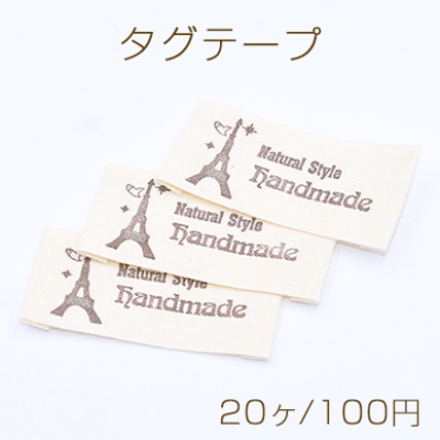 タグテープ ハンドメイド エッフェル塔B 20×45mm ブラウン【20ヶ】