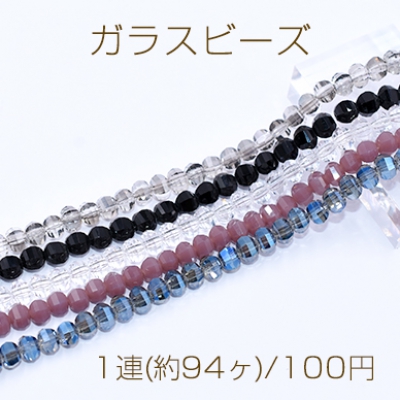 ガラスビース 六角カット 4.5×5mm【1連(約94ヶ)】