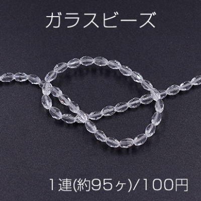 ガラスビース オーバルカット 3×5mm クリア【1連(約95ヶ)】