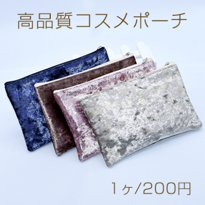 高品質コスメポーチ ベルベット 13×20cm【1個入り】