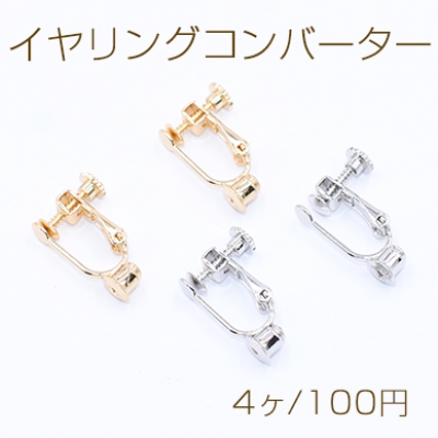 イヤリングコンバーター ネジバネ 4mm【4ヶ】