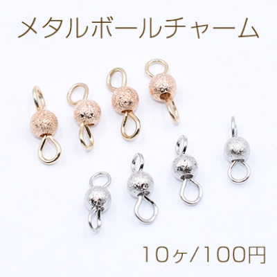 メタルボールチャーム メタルビーズ 艶消し 2カン 4mm【10ヶ】