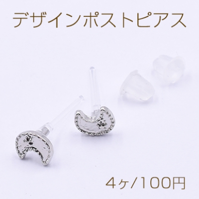 デザインポストピアス 樹脂 月 星 約5×6mm【4ヶ】ロジウム