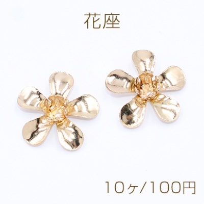 花座 5弁花 穴あり 金属パーツ 約15×15mm【10ヶ】ゴールド