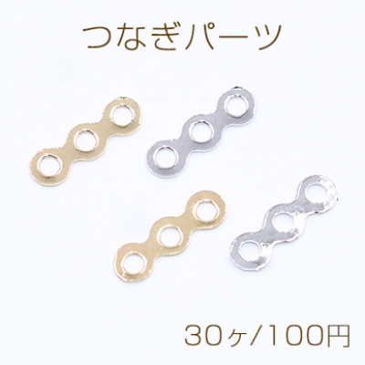 つなぎパーツ 3連 3穴 約4×13mm【30ヶ】