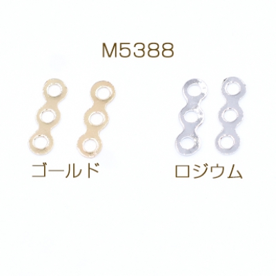 つなぎパーツ 3連 3穴 約4×13mm【30ヶ】