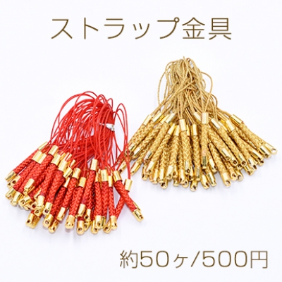 ストラップ金具 携帯ストラップ金具 NO.2 カシメキャップ付き【約50本入り】