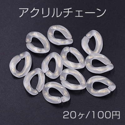 アクリルチェーン ゴールド パウダー ラメ 16×22mm クリアホワイト【20ヶ】